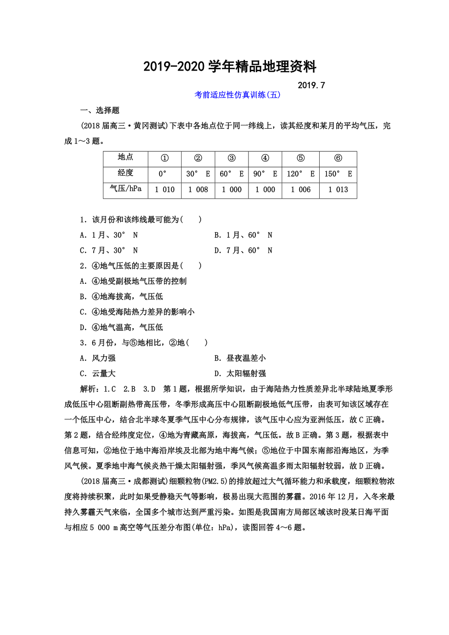 2020高考地理通用版二輪專題復(fù)習(xí)創(chuàng)新 考前適應(yīng)性仿真訓(xùn)練：五 Word版含答案_第1頁(yè)