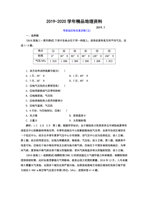 2020高考地理通用版二輪專題復(fù)習(xí)創(chuàng)新 考前適應(yīng)性仿真訓(xùn)練：五 Word版含答案