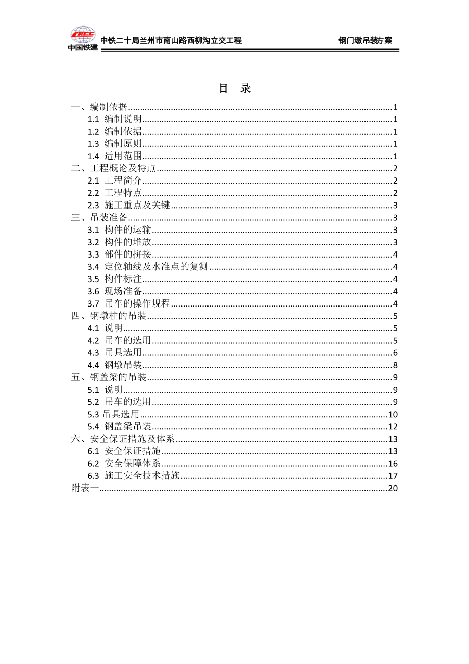 鋼結(jié)構(gòu)橋梁吊裝方案[共23頁]_第1頁