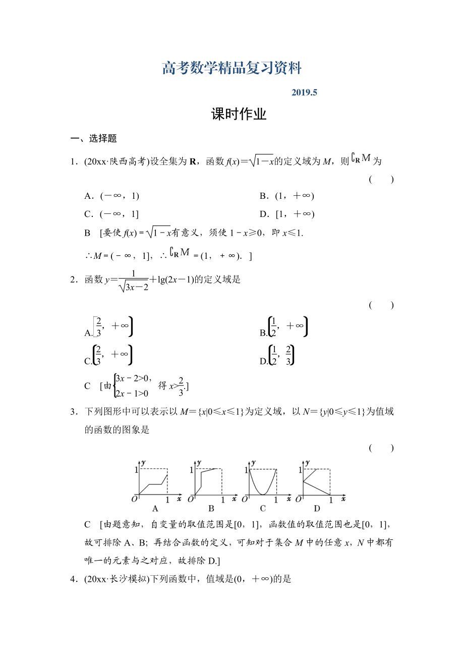 高三人教版數(shù)學(xué)理一輪復(fù)習(xí)課時(shí)作業(yè)：第2章 第2節(jié) 函數(shù)的定義域和值域_第1頁(yè)