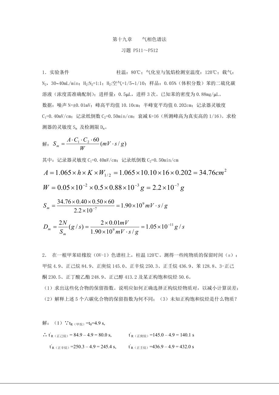 儀器分析課后答案：第十九章氣相色譜法_第1頁