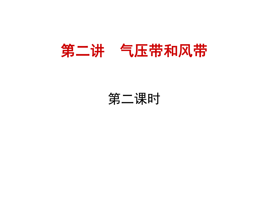 人教版必修一高中地理《氣壓帶和風(fēng)帶（第2課時(shí)）》課件_第1頁(yè)