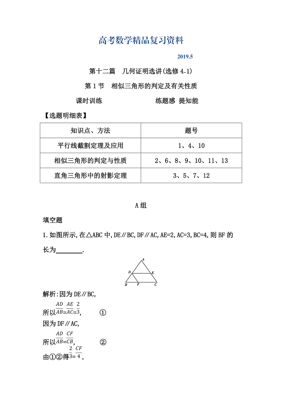 高三數(shù)學(xué)復(fù)習(xí) 第1節(jié)　相似三角形的判定及有關(guān)性質(zhì)_第1頁(yè)