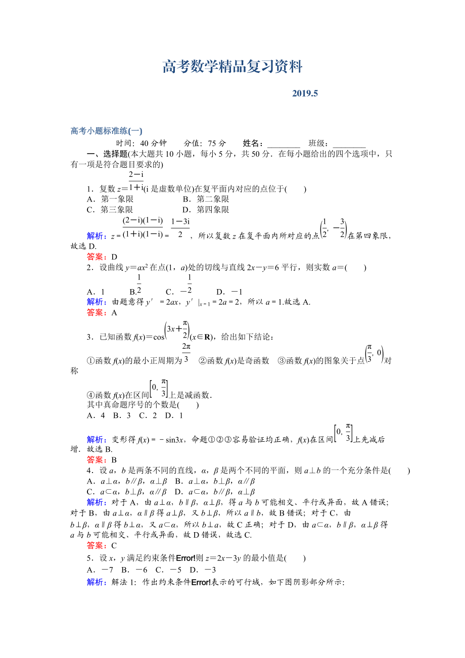 高考數(shù)學文二輪復習 高考小題標準練一 Word版含解析_第1頁