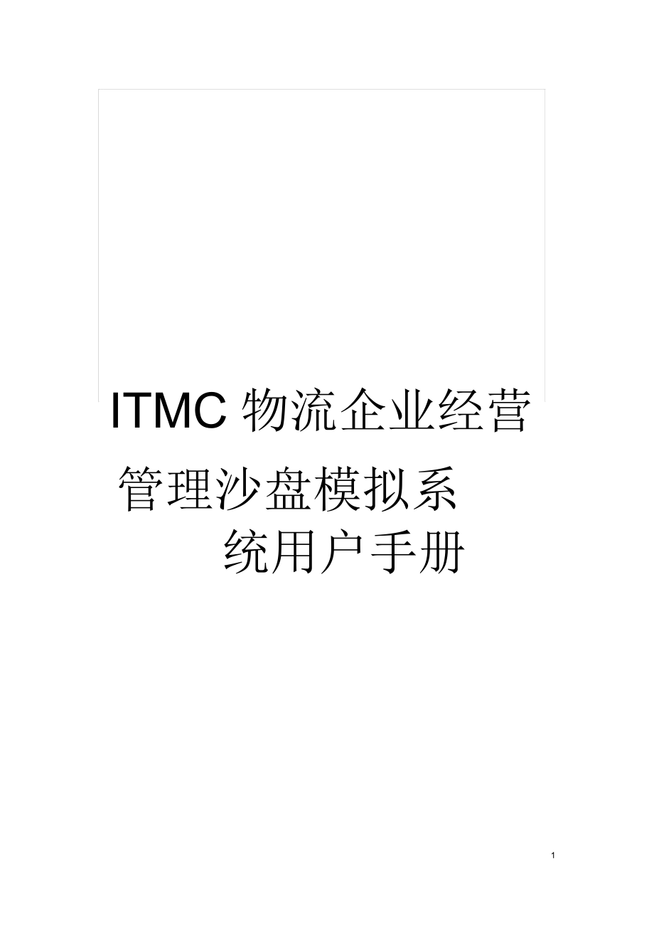 ITMC物流企业经营管理沙盘模拟系统用户手册_第1页