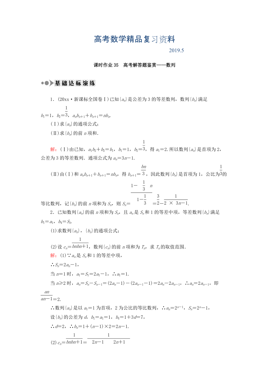 高考數(shù)學(xué)文復(fù)習檢測：專題三 高考解答題鑒賞數(shù)列 課時作業(yè)35 Word版含答案_第1頁