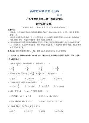 广东省惠州市高三第一次调研考试数学【文】试题及答案