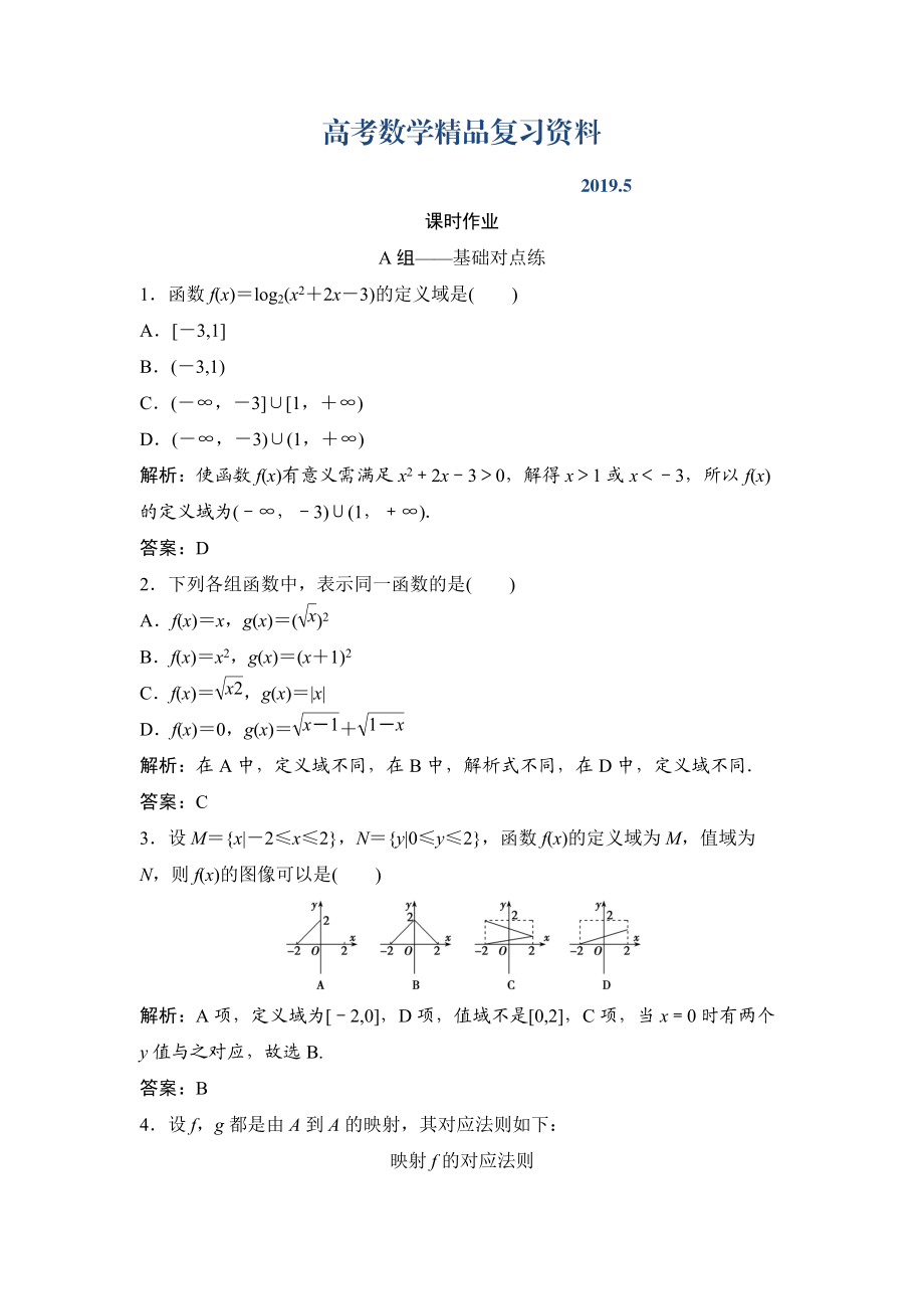 理数北师大版练习：第二章 第一节　函数及其表示 Word版含解析_第1页