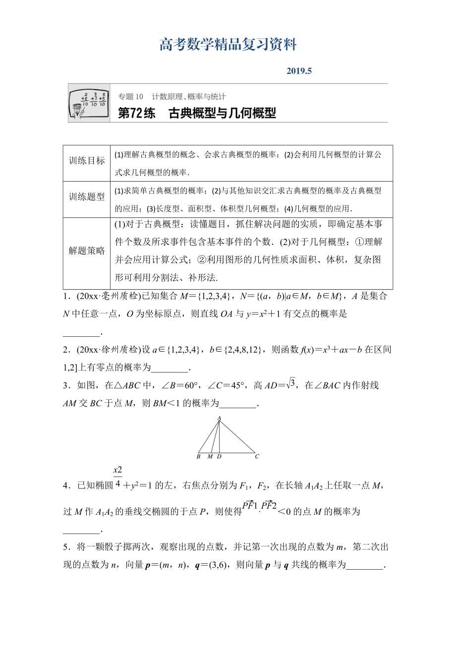 高考数学江苏专用理科专题复习专题10 计数原理、概率与统计 第72练 Word版含解析_第1页