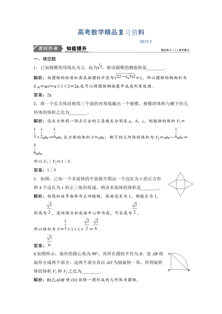 一轮优化探究文数苏教版练习：第八章 第一节　空间几何体的表面积和体积 Word版含解析_第1页