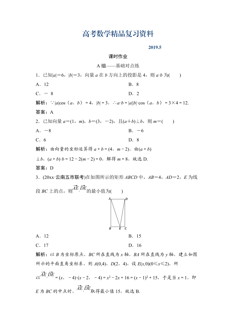 理数北师大版练习：第四章 第三节　平面向量的数量积 Word版含解析_第1页