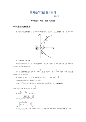 高考數(shù)學(xué)文復(fù)習(xí)檢測(cè)：第八章 平面解析幾何 課時(shí)作業(yè)55 Word版含答案