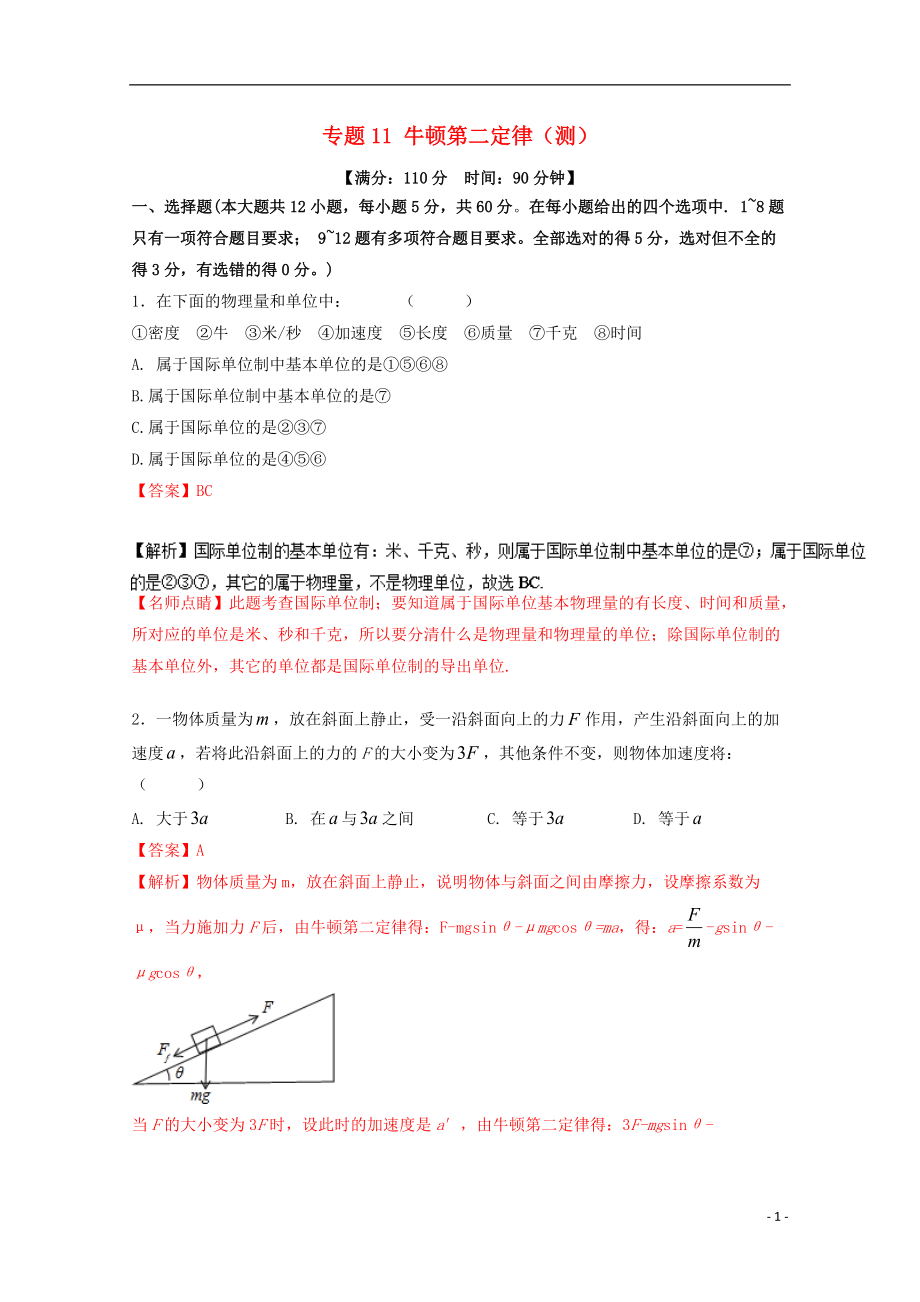 高考物理一輪復(fù)習(xí) 專題11 牛頓第二定律測 含解析1_第1頁