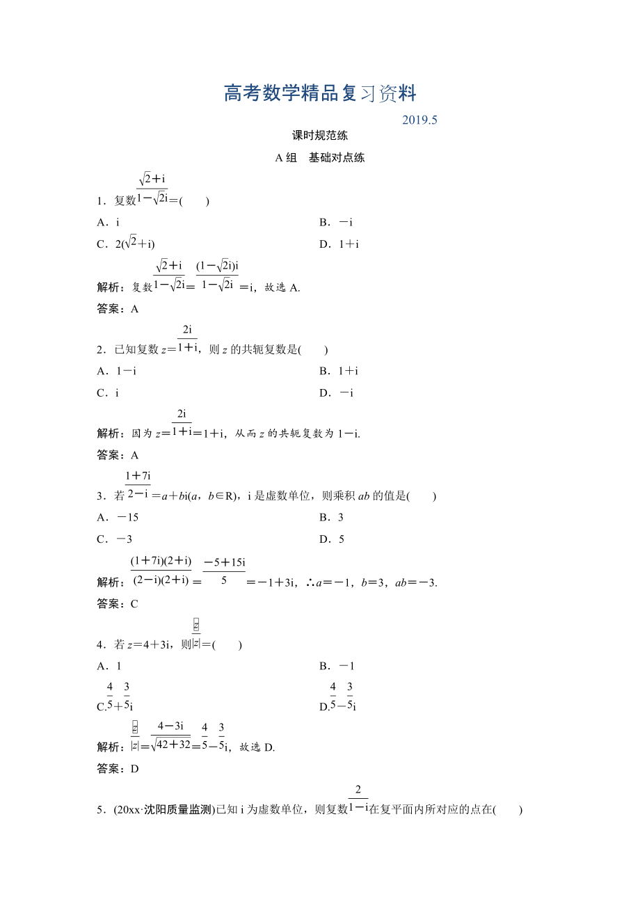 一輪創(chuàng)新思維文數(shù)人教版A版練習(xí)：第四章 第三節(jié)　數(shù)系的擴(kuò)充與復(fù)數(shù)的引入 Word版含解析_第1頁(yè)