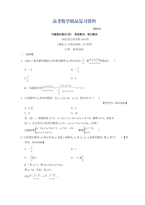 浙江高考數(shù)學(xué)二輪復(fù)習(xí)練習(xí)：專題限時(shí)集訓(xùn)4 等差數(shù)列、等比數(shù)列 Word版含答案