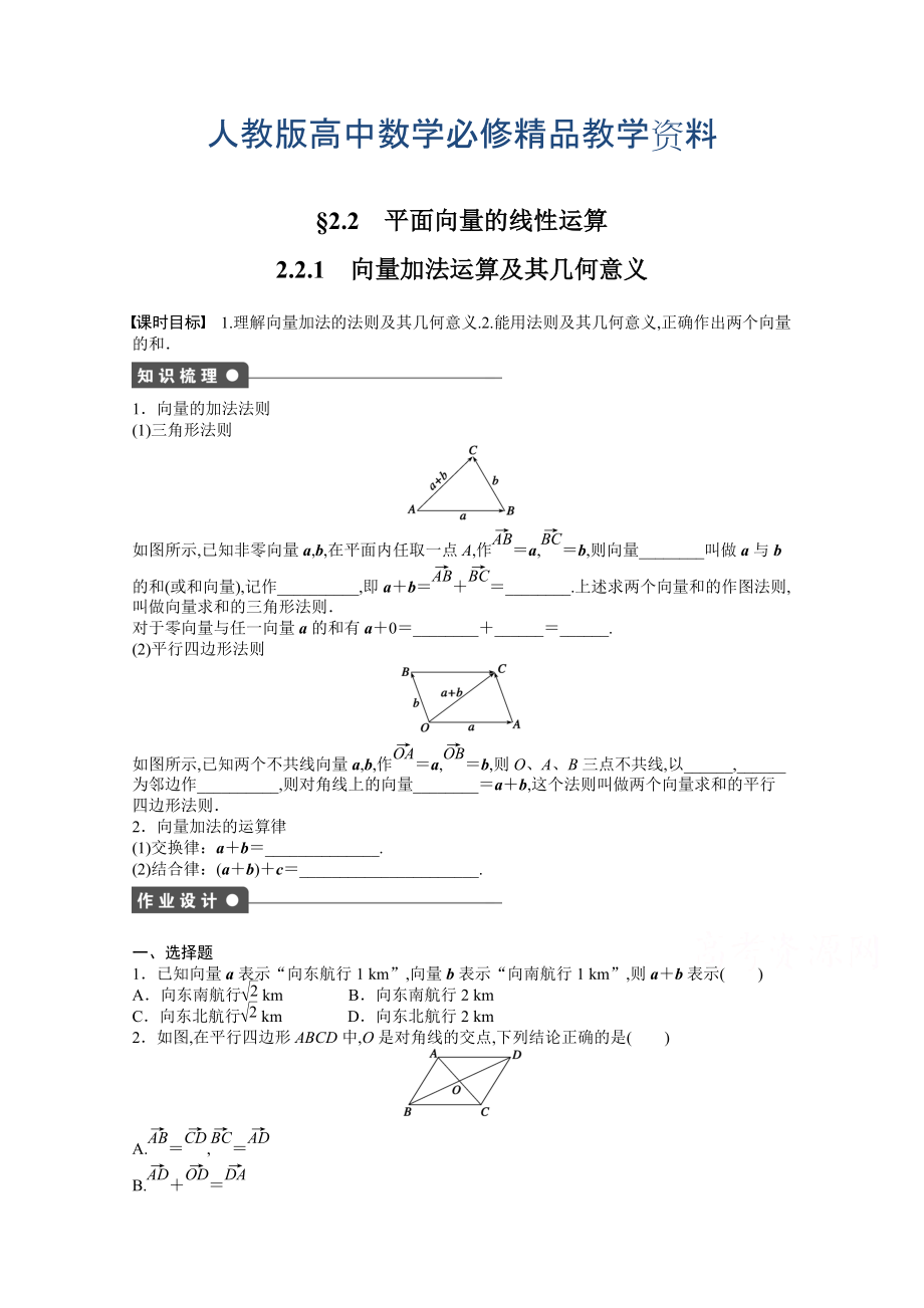 高中數(shù)學人教A版必修四 第二章 平面向量 2．2.1 課時作業(yè)含答案_第1頁