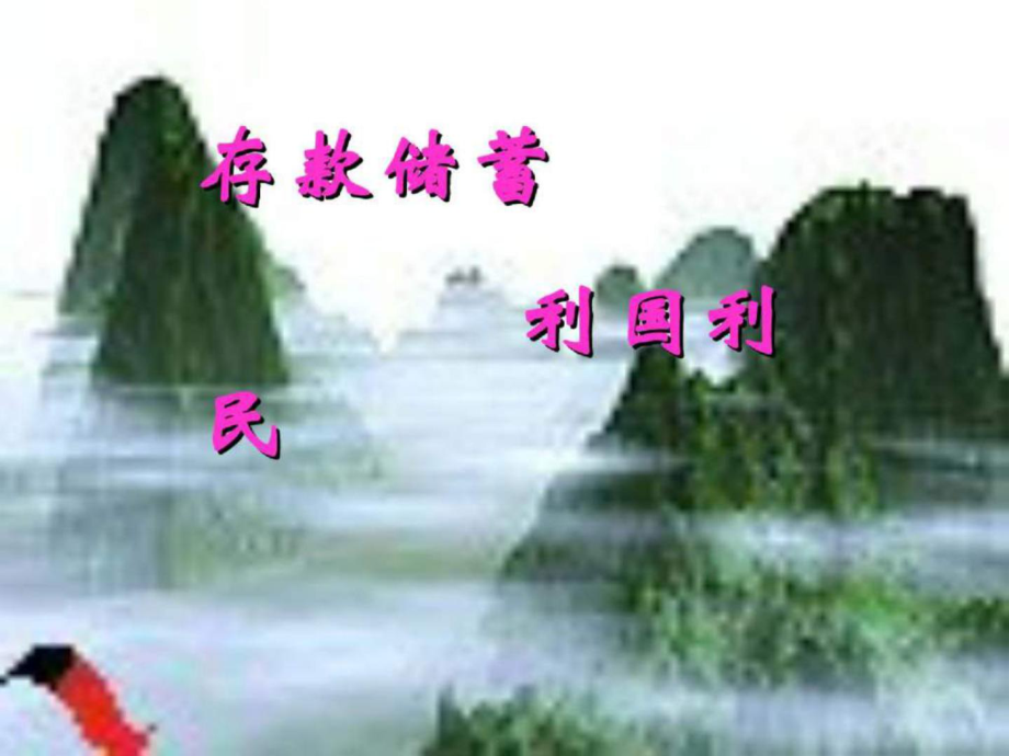 人教版全套存款儲(chǔ)蓄利國(guó)利民課件5·ppt_第1頁(yè)