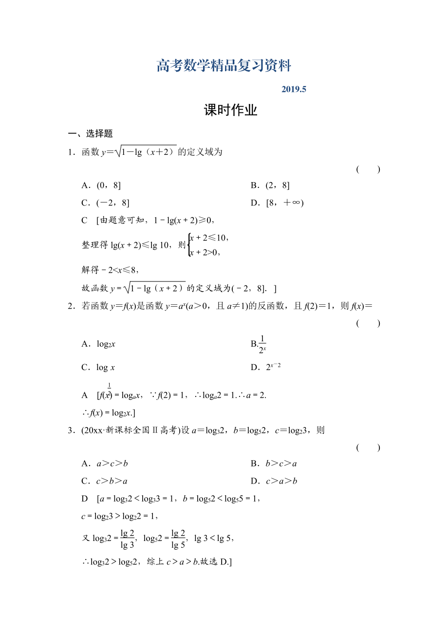 高三人教版數(shù)學(xué)理一輪復(fù)習(xí)課時作業(yè)：第2章 第8節(jié) 對數(shù)與對數(shù)函數(shù)_第1頁