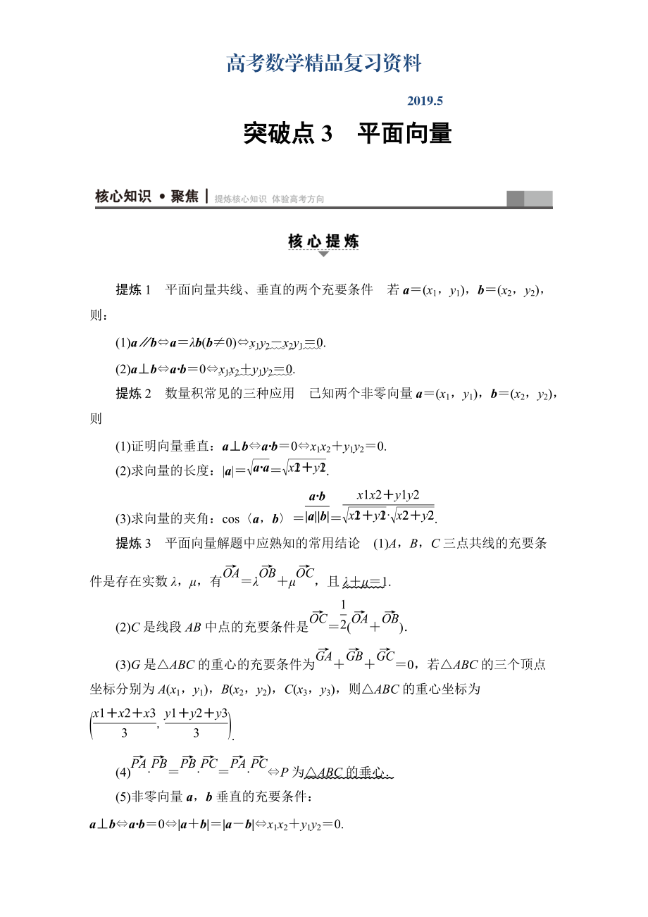 高三文科数学通用版二轮复习：第1部分 专题1 突破点3　平面向量 Word版含解析_第1页