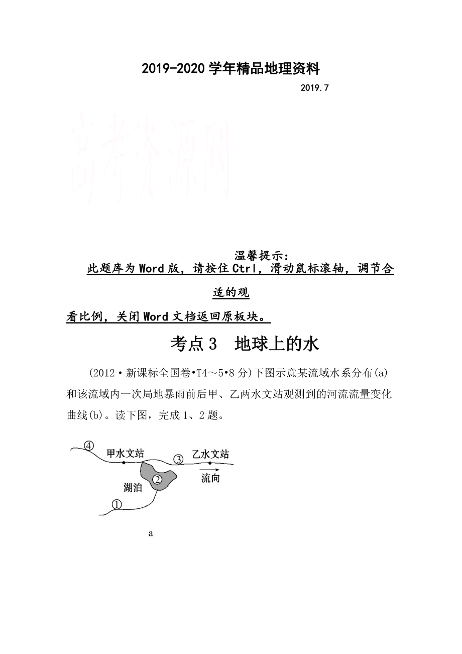 2020高考地理真題類編：考點3地球上的水含答案_第1頁