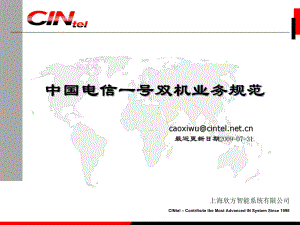 中国电信一号双机业务规范