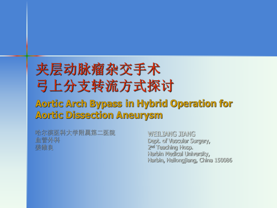 Arch pass in Hybrid Operation for Aortic Dissection：对主动脉夹层的杂交手术弓旁路_第1页