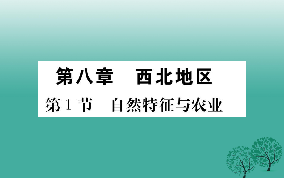 八年級地理下冊 第8章 西北地區(qū)課件 新版新人教版_第1頁