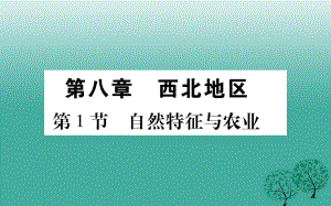 八年級地理下冊 第8章 西北地區(qū)課件 新版新人教版