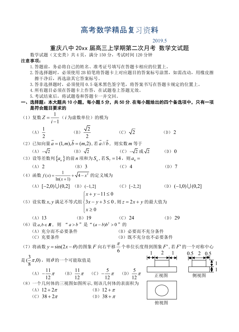 重慶八中高三上學(xué)期第二次月考 數(shù)學(xué)文試題含答案_第1頁