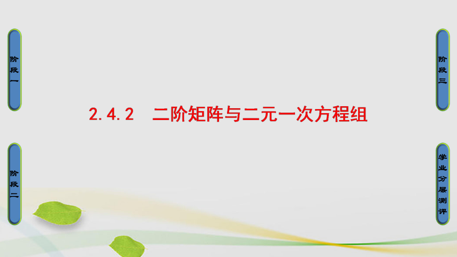 高中數(shù)學 24 逆變換與逆矩陣 2 二階矩陣與二元一次方程組課件 蘇教版選修42_第1頁