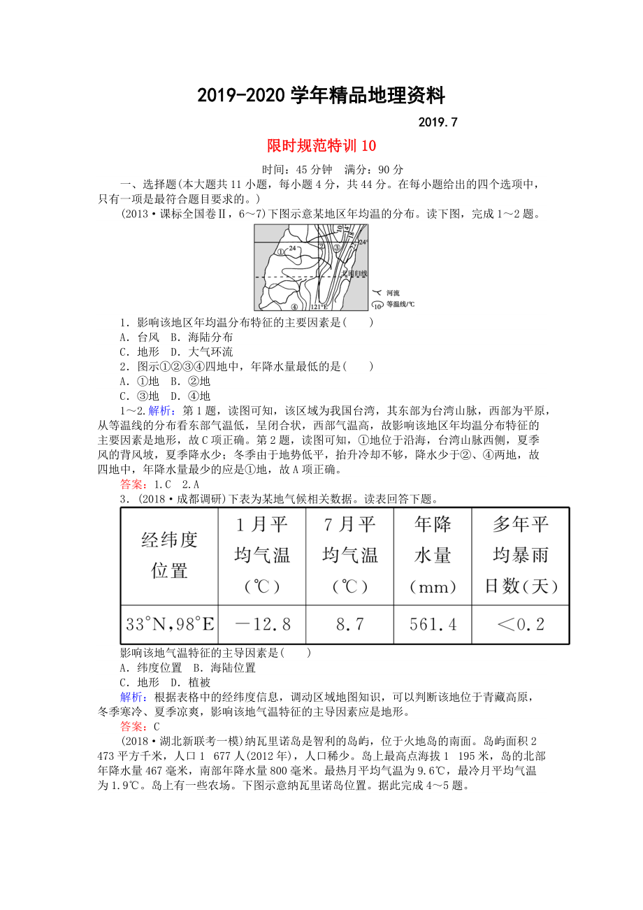 2020高考地理總復(fù)習(xí) 限時(shí)規(guī)范特訓(xùn)：10_第1頁(yè)