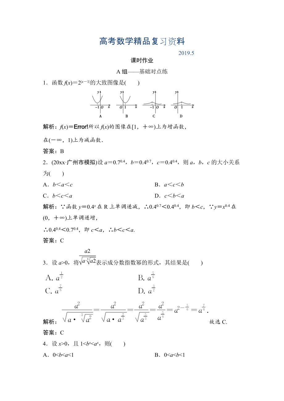 理數(shù)北師大版練習(xí)：第二章 第五節(jié)　指數(shù)與指數(shù)函數(shù) Word版含解析_第1頁