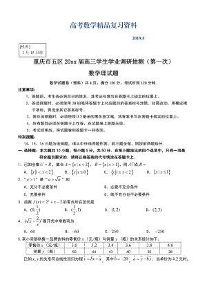 重庆市五区高三学生学业调研抽测第一次数学理试题含答案