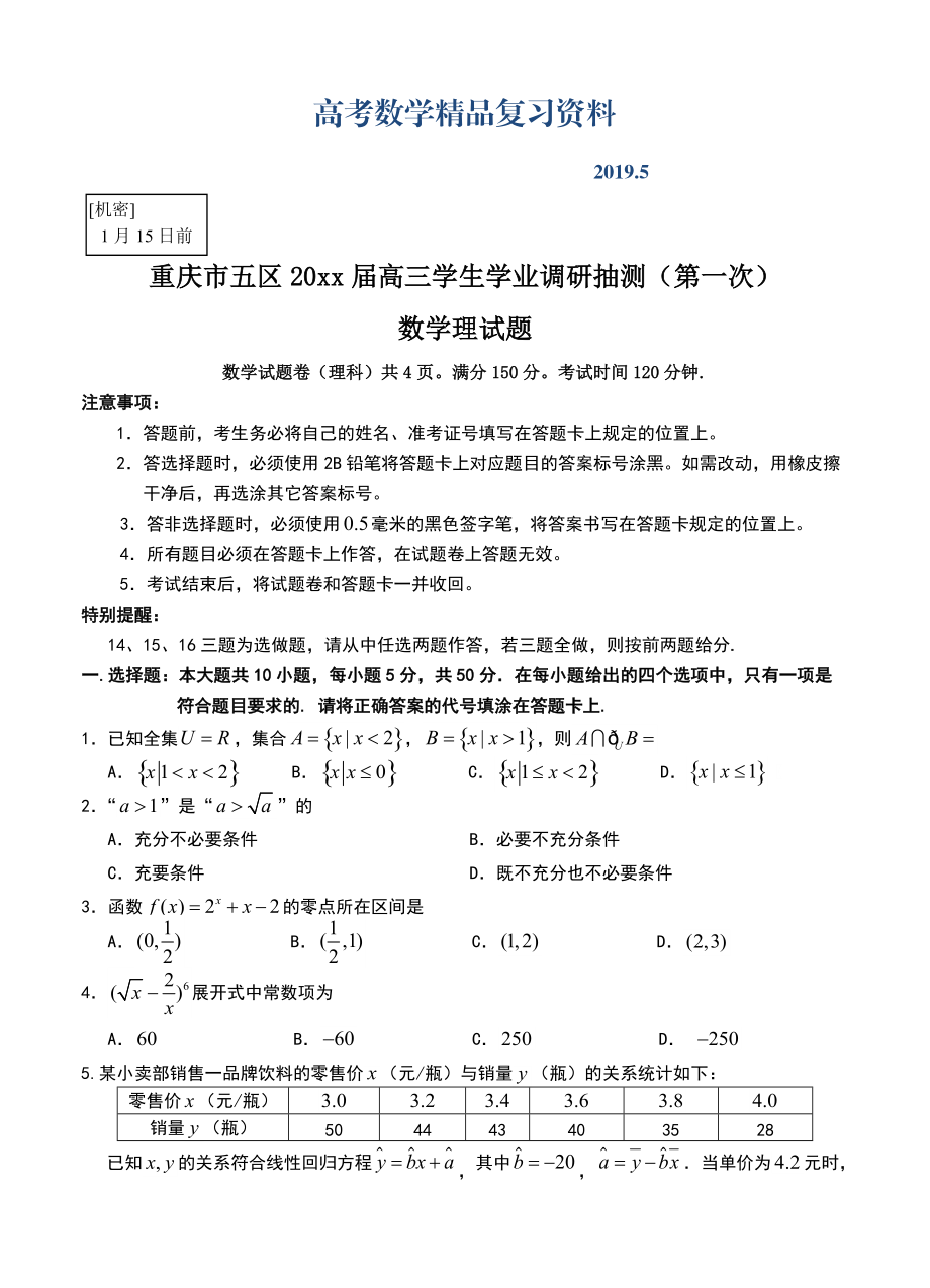 重庆市五区高三学生学业调研抽测第一次数学理试题含答案_第1页