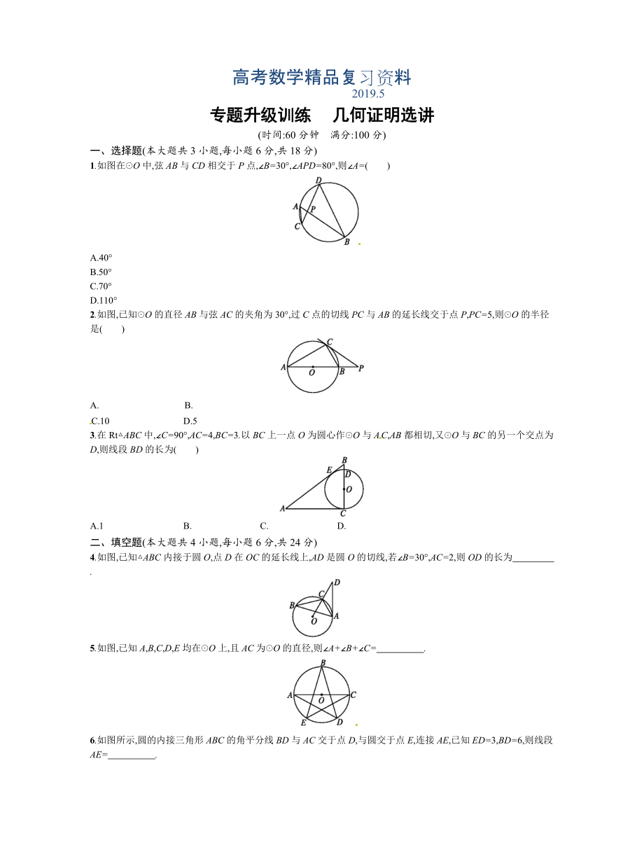 高考数学复习 专题八 选修41 几何证明选讲_第1页