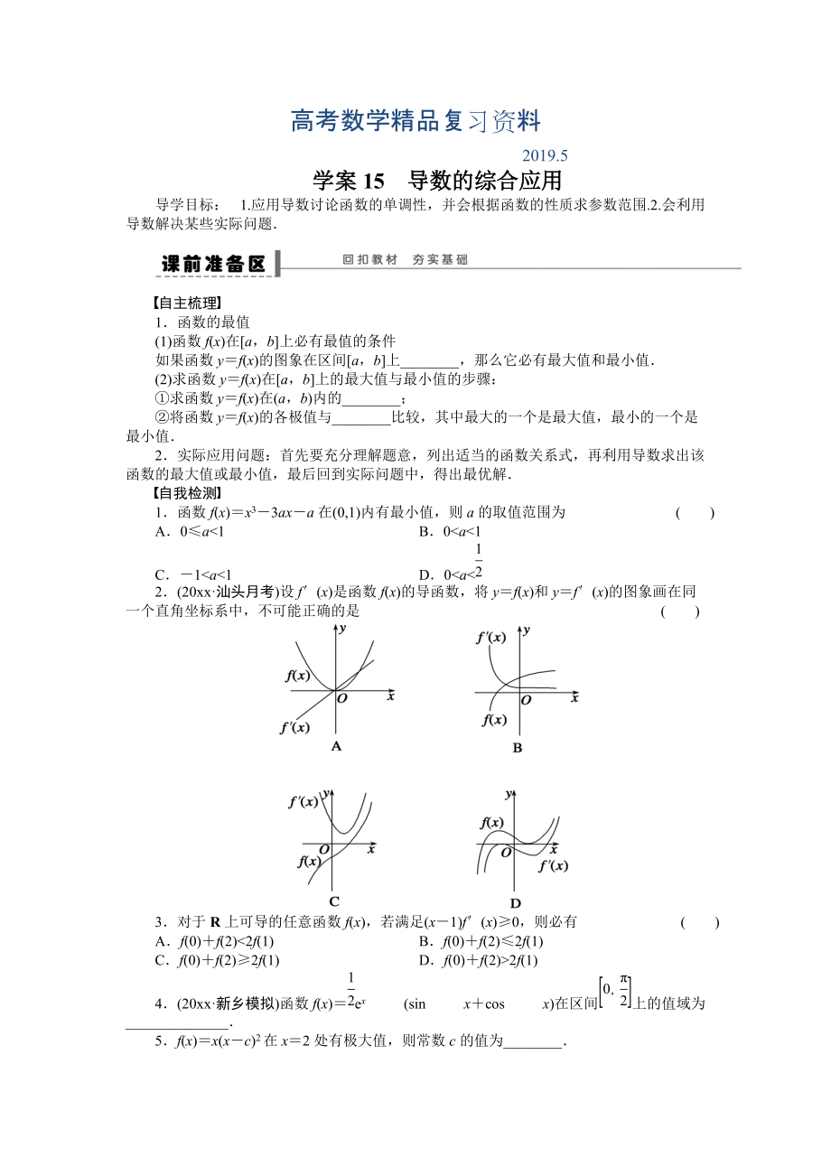 高考數學理科一輪【學案15】導數的綜合應用含答案_第1頁