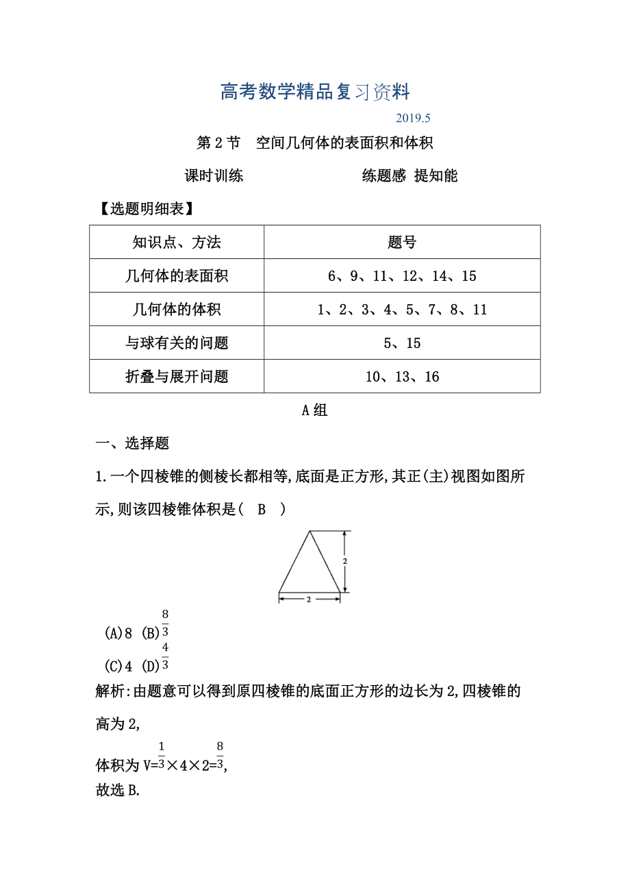 高考数学广东专用文科复习配套课时训练：第七篇 立体几何 第2节　空间几何体的表面积和体积含答案_第1页