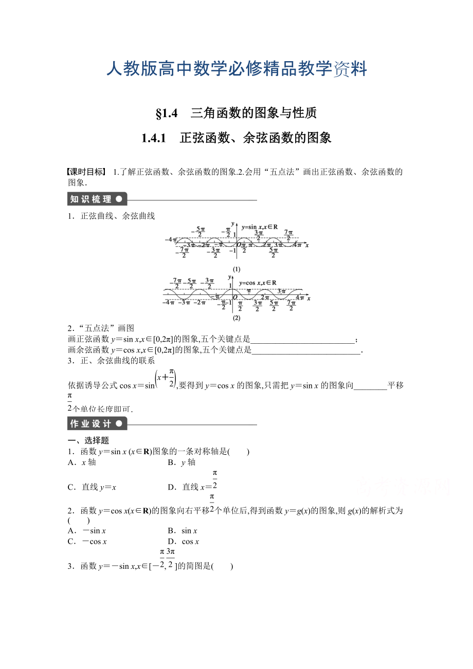 高中數(shù)學人教A版必修四 第一章 三角函數(shù) 1．4.1 課時作業(yè)含答案_第1頁