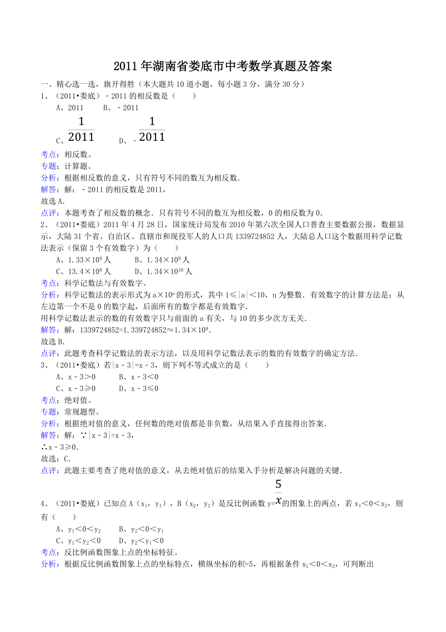 2011年湖南省娄底市中考数学真题及答案_第1页