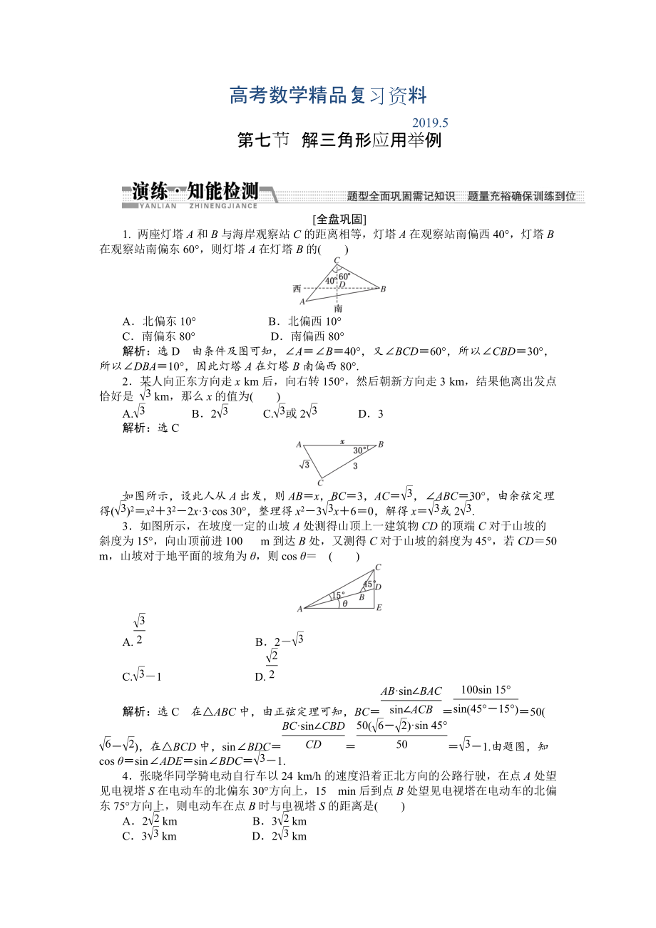 【創(chuàng)新方案】高考數(shù)學(xué)理一輪知能檢測：第3章 第7節(jié)　解3角形應(yīng)用舉例_第1頁