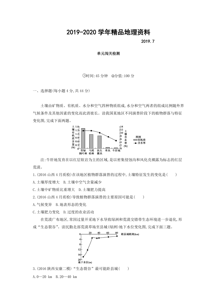 2020高考地理課標(biāo)版一輪總復(fù)習(xí)檢測(cè)：第十四單元 區(qū)域生態(tài)環(huán)境建設(shè)與自然資源綜合開發(fā)利用 單元闖關(guān)檢測(cè) Word版含答案_第1頁(yè)