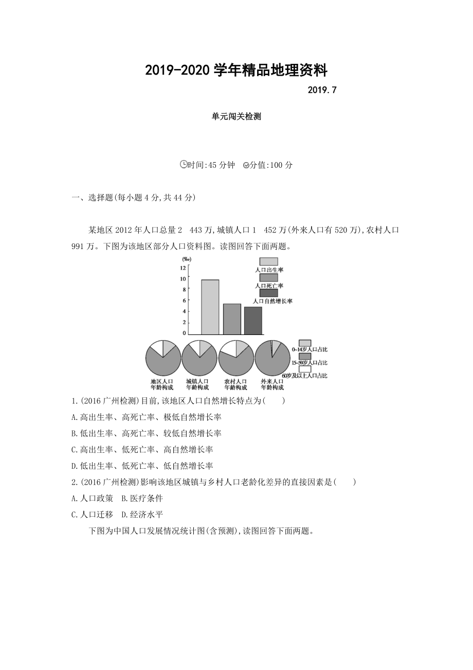 2020高考地理課標版一輪總復習檢測：第七單元 人口的變化 單元闖關檢測 Word版含答案_第1頁