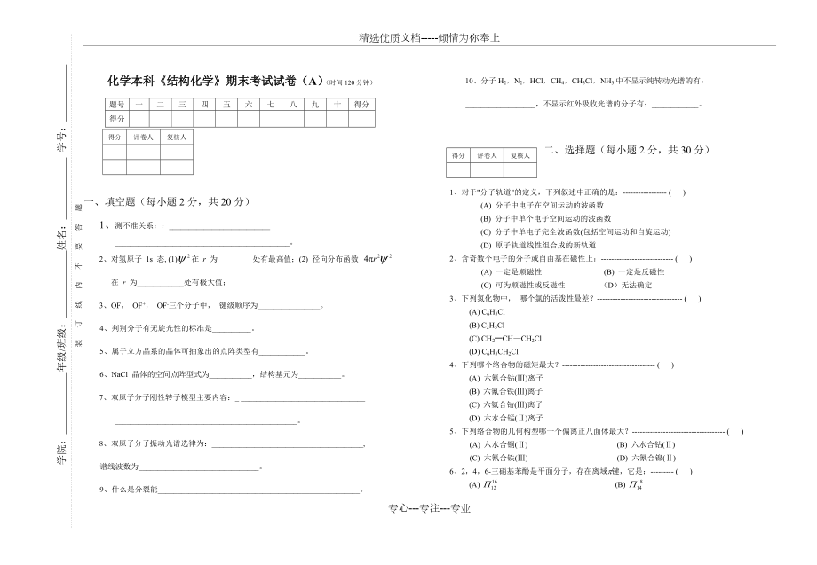 《结构化学》期末考试试卷(A)(共6页)_第1页