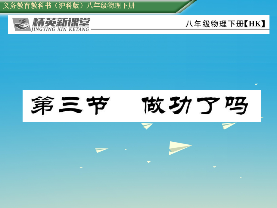 八年级物理全册 103 做功了吗课件 新版沪科版_第1页