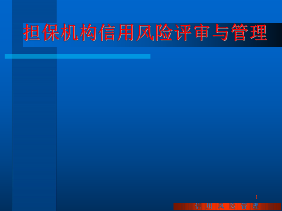 担保机构信用风险评审与管理_第1页