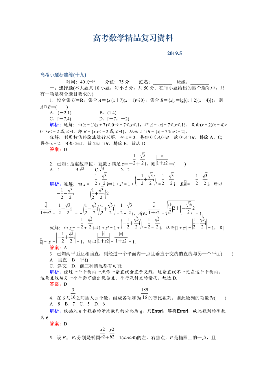 高考數(shù)學(xué)文二輪復(fù)習(xí) 高考小題標(biāo)準(zhǔn)練十九 Word版含解析_第1頁(yè)