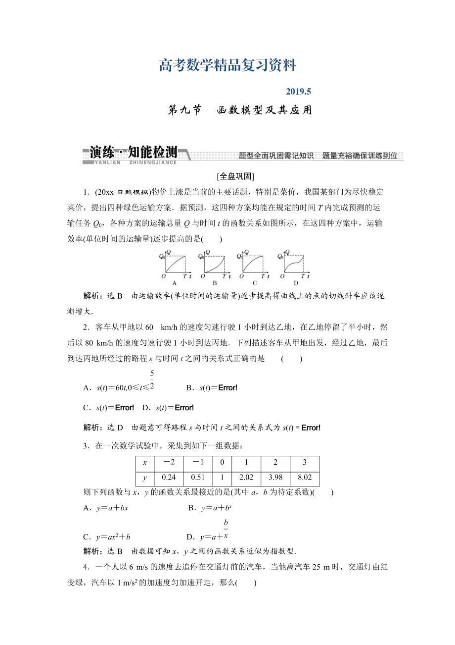 【創(chuàng)新方案】高考數(shù)學(xué)理一輪知能檢測(cè)：第2章 第9節(jié)　函數(shù)模型及其應(yīng)用_第1頁