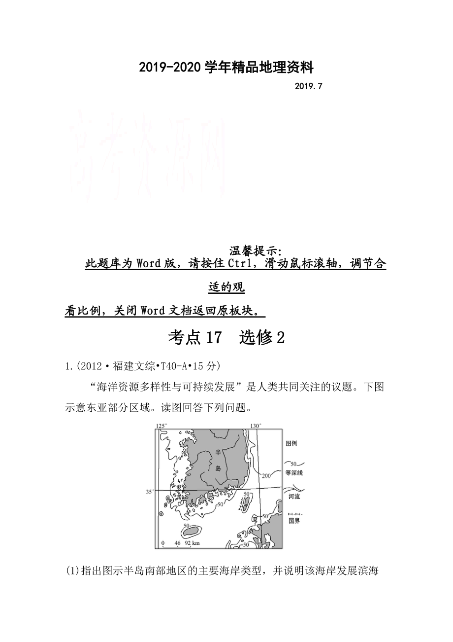 2020高考地理真題類編：考點(diǎn)17選修2含答案_第1頁