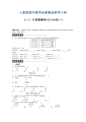 高中數(shù)學(xué)人教A版必修四 第一章 三角函數(shù) 1.3(一) 課時作業(yè)含答案