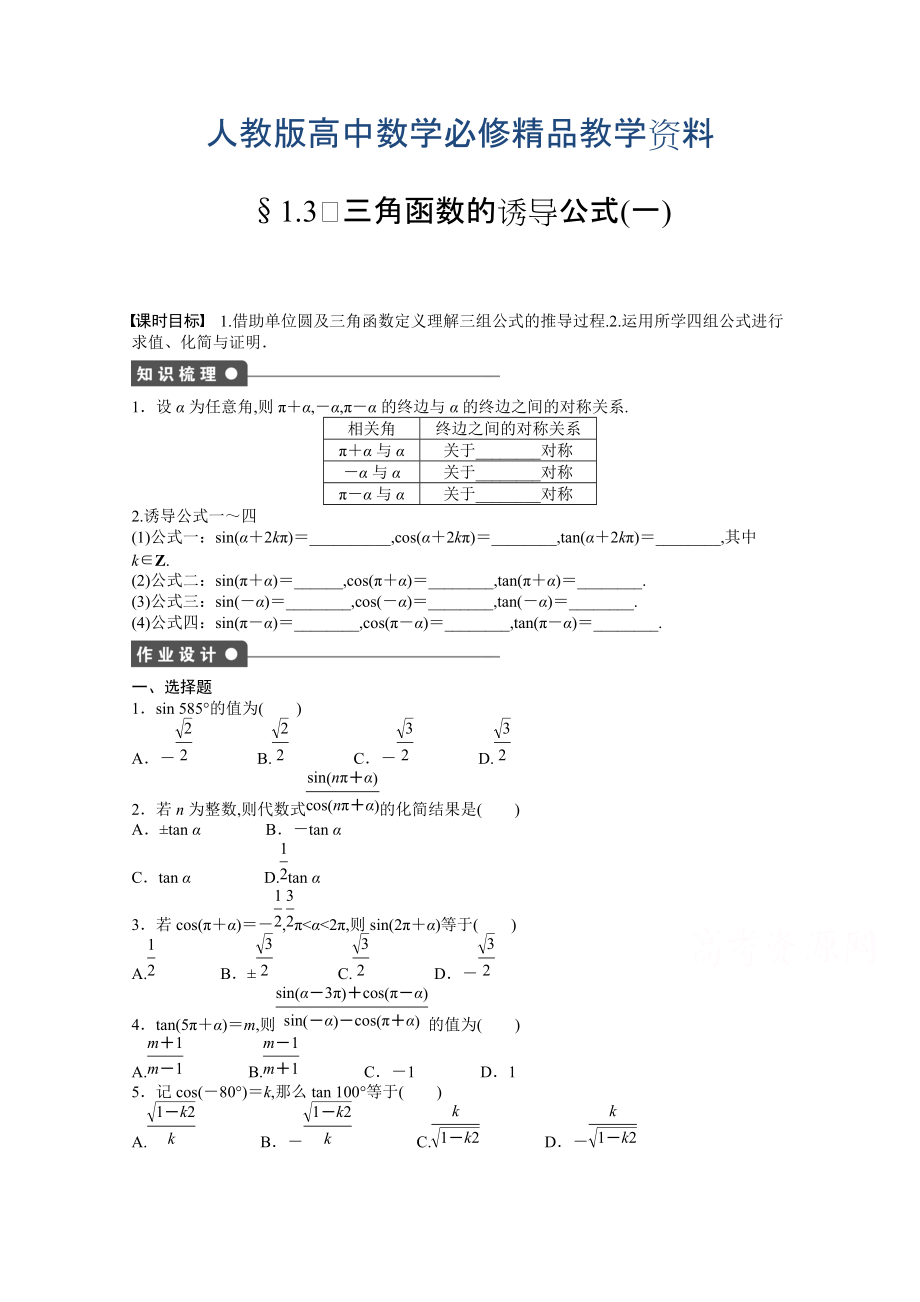 高中數(shù)學(xué)人教A版必修四 第一章 三角函數(shù) 1.3(一) 課時(shí)作業(yè)含答案_第1頁(yè)